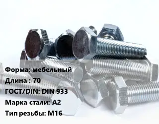 Болт мебельныйх70 DIN 933 Сталь: А2 М16